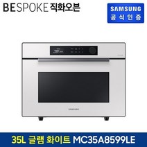 삼성 행사 비스포크 직화오븐 MC35A8599LE 35L 글램화이트 -
