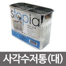 일음쇼핑^^*m스토피아 사각수저통(대) 스텐 꽂이 칸막이 수저함 가정용함 수납 케이스 정리일medi^*^, ab*^^선택없는