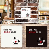 음식점 식당 커피 자판기 셀프 서비스 안내 문구 일러스트 표지판 정사각 A 18cm 블랙/화이트 택1, 색상, 화이트