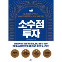 소수점 투자 : 만 원으로 시작해서 1 000만 원 모으는 가장 빠른 방법, 도서