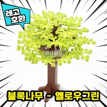 [큐브월드] 레고호환 블록 사계절 나무 7종7색 컬러풀 트리 모음 브릭 미니피규어 MOC 중국레고, 02. 블록나무 - 옐로우그린