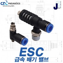 소음기타입 국산 배기포트타입 급속배기밸브 씨디씨뉴매틱, ESC12-L-04