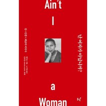 난 여자가 아닙니까? : 성·인종·계급의 미국사, 벨 훅스 저/노지양 역/김보명 해제, 동녘