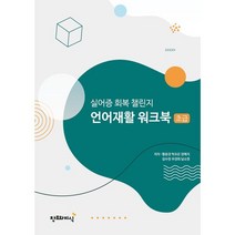 실어증 회복 챌린지 언어재활 워크북: 초급, 황윤경,박조은,장예지,김수정,우경희,남소영 공저, 창조와지식