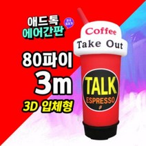 LED 에어간판 풍선간판_커피잔모양 80파이 3M 3D 입체형 일반 특허제품 국내제조[제작가능]