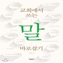 새책-스테이책터 [교회에서 쓰는 말 바로잡기] -기독교 일반 출간 20201021 판형 152x225 쪽수 248, 교회에서 쓰는 말 바로잡기