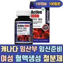 캐나다 임산부 임신준비 여성 혈액생성 영양제 철분제 좋은 에좋은 에게좋은 이많은 액상 임신준비 출산후 산모 임신초기 수유부 산후 모유수유 여자 포우먼 주니어 어린이 키즈 초등학생