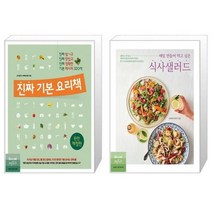 유니오니아시아 진짜 기본 요리책 + 매일 만들어 먹고 싶은 식사샐러드, [단일상품]