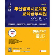 2022 부산광역시교육청 교육공무직원 소양평가 실전모의고사 7회 + 인성검사 2회 + 면접 + 공무직특강, 시대고시기획