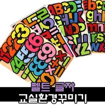 펠트 문자 글자 환경구성 용품 / 어린이집 유치원 신학기 교실꾸미기, 1, 4400 펠트글자[사랑해요]