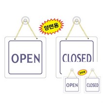 표지판 OPEN CLOSED 사무실현판 영업중간판