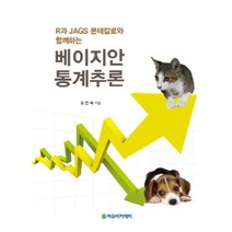 R과 JAGS 몬테칼로와 함께하는 베이지안 통계추론, 자유아카데미, 오만숙 지음