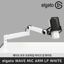 엘가토 Wave Mic Arm LP White 웨이브 마이크 암 LP 화이트 로우 프로파일 / 공식 판매점