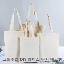 캔버스백 학교 그림수업 DIY 만들기 캔버스 무지 에코백30X35