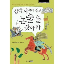 삼국지 속에 숨은 논술을 찾아라, 주니어김영사