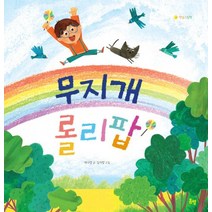 무지개 롤리팝, 봄볕