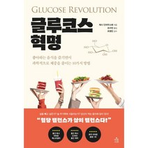 글루코스 혁명, 제시 인차우스페 저/조수빈 역/조영민 감수, 아침사과