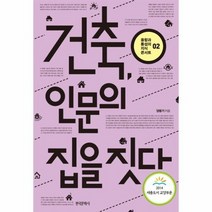 건축 인문의 집을 짓다 02 융합과통섭의지식콘서트, 상품명