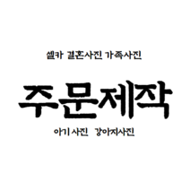 DIY 가족사진 연예인 셀카 주문제작 집콕5D보석십자수, 사이즈개별설정톡톡문의