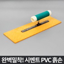 HS_420_흙손 pvc고데 미장손 미장칼 미장보수 시멘트