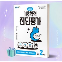 EBS 2023 기초학력 진단평가 중2 (8절) //선//물//빠른배송