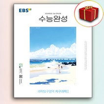 2024 EBS 수능완성 지구과학 1, 과학영역