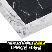 가구백서 업소용 주문제작 멜라민 LPM 상판 마블 대리석 멀바우, 화이트오크, 1개