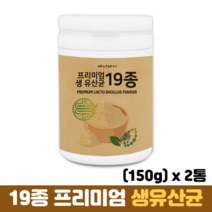 유산균 분말 영양제 장건강 프리미엄 생유산균 19종 혼합 락토바실러스 유산균가루, 2통, 150g