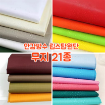 [대폭]가방 고급안감용 방수 타프타 폴리에스터 바람막이 캠핑방수 립스탑원단 21컬러, 18.스카이블루(ANS-228)