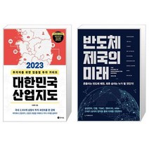 2023 대한민국 산업지도 + 반도체 제국의 미래 (마스크제공)