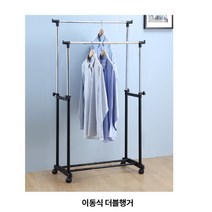 2단 파이프 행거 양복 걸이 바퀴 옷걸이 세우는 긴옷 코트 시스템 diy 안방 거실 조립식 행거봉 이동식, 단품