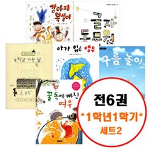 2023년 초등학생 1학년 1학기 교과서 수록 도서 세트 2 (전6권) 초등학교 연계