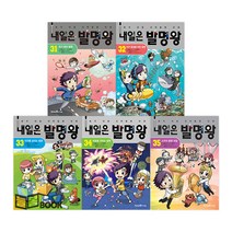 내일은 발명왕 시리즈 31-35권(전5권) 발명키트포함 세트