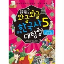 웅진북센 와글와글 만화 한국사 대탐험 5 고려의과학과문화, One color | One Size@1