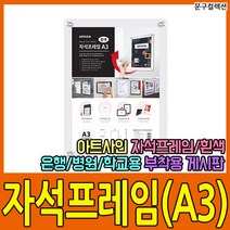 자석프레임 A3 흰색 부착용 안내판 게시판 판촉물 홍보물 전시 액자