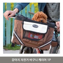 강아지 자전거 바구니 캐리어 1P 펫가방 이동가방, 쿠팡꺼 블랙