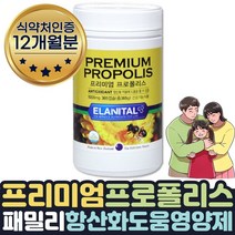 해외직구 뉴질랜드 영양제 비프로폴리스 영양제 1년치 식약처인증 항산화 도움 영양제 ANTIOXIDANT 항산화음식 유해산소 성장기 청소년 추험생 부모님 주부 생활 활력 선물