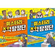 미스터리 수학 탐정단 5 ~ 6 세트 (전2권)