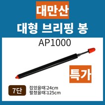 포인터 지시봉 대형안테나지시봉 프레젠테이션 브리핑 설명 교육 발표