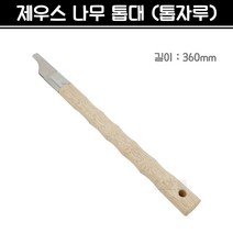제우스 교체형 나무 톱자루 톱대 (360mm)