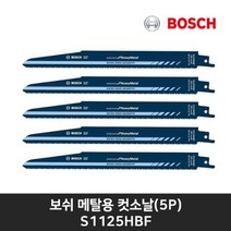 보쉬 금속용컷소날 S1125HBF(5pcs)금속의철거작업최적