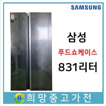 삼성 푸드쇼케이스 양문형 냉장고 831리터