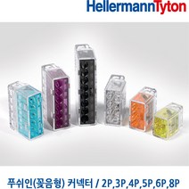 헬러만타이툰 4P 꽂음형커넥터 푸쉬인커넥터 콘넥터 HellermannTyton 1팩 판매