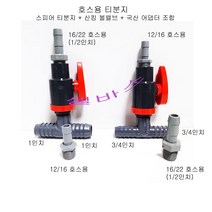 냉각기 티분지 T 호스용 산킹 리엑터용 밸브 티 1/2인치 분기 (12/16 16/22) (3/4인치 호스용), A ; 3/4인치-12/16호스-3/4인치