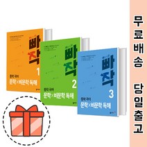 빠작 중학 비문학 독해 1 2 3 (국어 문학 문제집) [오늘출발], 빠작 중학 문학비문학 독해 3