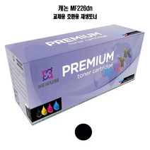 재생토너 교체 호환 캐논 MF226dn 검정 프린터 프린트 토너 잉크 리필 재생 정품 호환 교체 무한