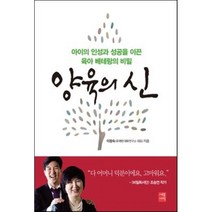 양육의 신:아이의 인성과 성공을 이끈 육아 베테랑의 비밀, 세종서적