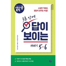 시나공 토익 3초안에 답이 보이는 PART5 6, 상품명