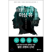 미싱 유, 할런 코벤 저/최필원 역, 문학수첩