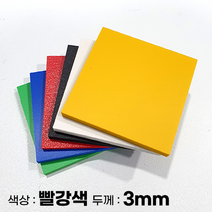 피노마켓 포맥스판 무료재단 3T 빨강색 포맥스, 316) 80cm x 80cm (두께 3mm)